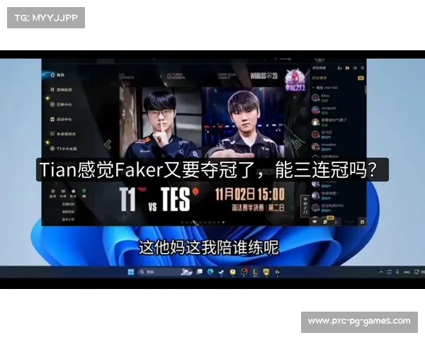 Faker冲击职业生涯第六冠与三连冠历史壮举